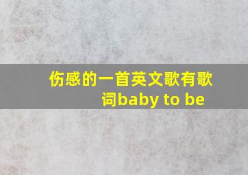 伤感的一首英文歌有歌词baby to be